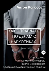 Антон Колосов - Как оправдать по делам о наркотиках