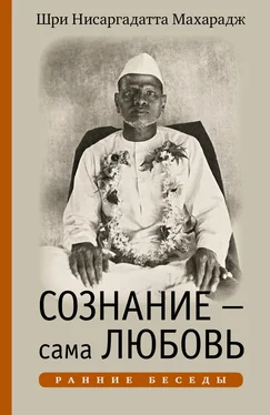 Нисаргадатта Махарадж Сознание – сама Любовь. Ранние беседы обложка книги