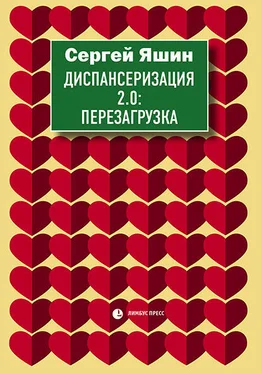 Сергей Яшин Диспансеризация 2.0: Перезагрузка обложка книги