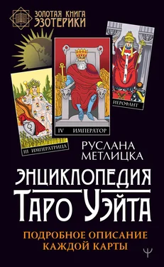 Руслана Метлицка Энциклопедия Таро Уэйта. Подробное описание каждой карты обложка книги