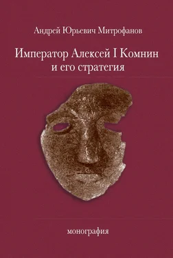 Андрей Митрофанов Император Алексей Ι Комнин и его стратегия обложка книги