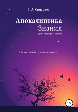 Самарцев Владислав Апокалиптика Знания обложка книги