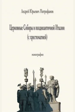 Андрей Митрофанов Церковные Соборы в позднеантичной Италии (с хрестоматией) обложка книги