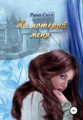 Рина Соул - Не потеряй меня