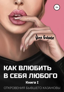 Vino Galante Как влюбить в себя любого… Откровения бывшего Казановы