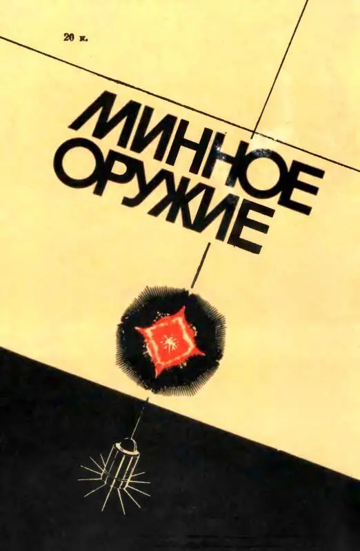 Минное оружие - фото 64