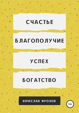 Вячеслав Фролов Счастье, благополучие, успех, богатство обложка книги