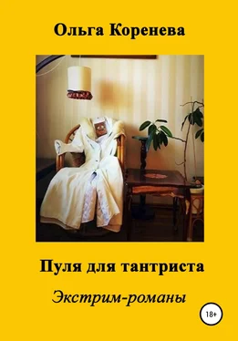 Ольга Коренева Пуля для тантриста обложка книги