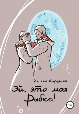 Ульяна Киршина Эй, это моя Рыбка! обложка книги
