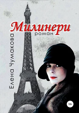 Елена Чумакова Милинери обложка книги