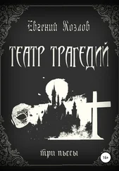 Евгений Козлов - Театр трагедий. Три пьесы