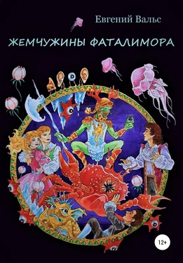 Евгений Вальс Жемчужины Фаталимора обложка книги