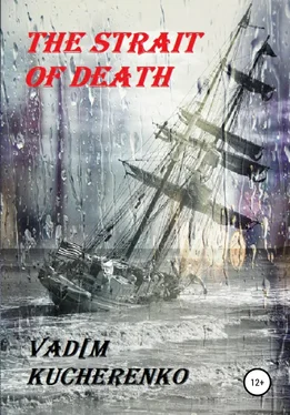 Вадим Кучеренко The Strait of Death обложка книги