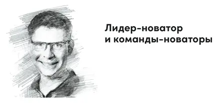 Как лидерноватор и командановатор вы помогаете своей организации снижать - фото 9