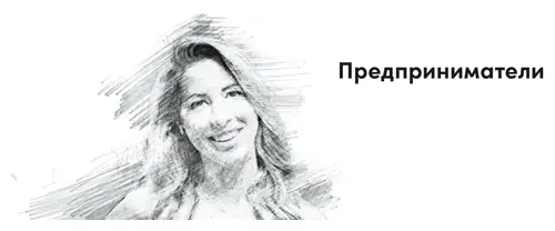 Ваша цель как предпринимателя снизить риск своей идеи и превратить ее в - фото 13