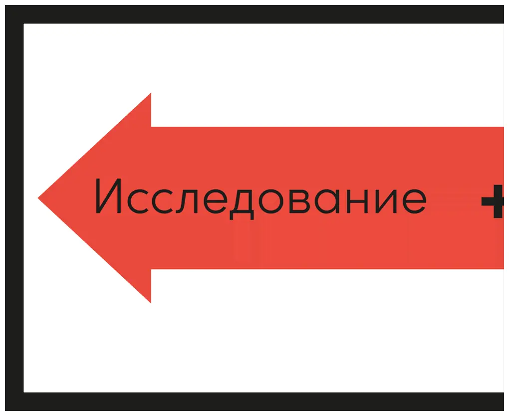 ИССЛЕДОВАНИЕИСПОЛЬЗОВАНИЕ Континуум исследование использование - фото 24