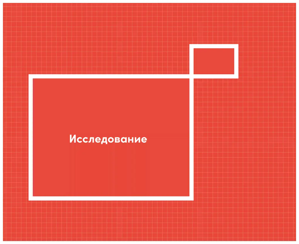 ИССЛЕДОВАНИЕ Пять мифов об инновациях Процесс исследования новых бизнесидей - фото 32