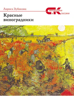 Лариса Зубакова Красные виноградники обложка книги