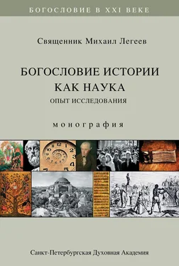 Михаил Легеев Богословие истории как наука. Опыт исследования