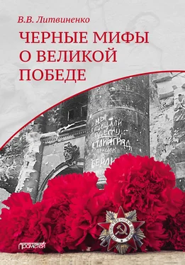 Владимир Литвиненко Черные мифы о Великой Победе обложка книги