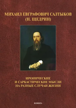 Михаил Салтыков-Щедрин Иронические и саркастические мысли на разные случаи жизни обложка книги