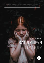 Дж. Филип - Заглушая правду
