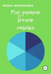 Инна Миронова - Мир далекого вечного счастья