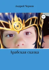 Андрей Чернов - Арабская сказка