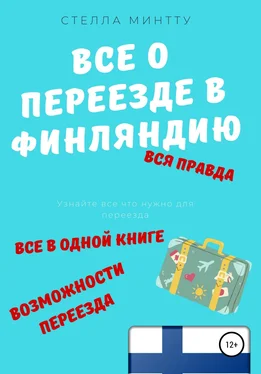 Стелла Минтту Все о переезде в Финляндию обложка книги