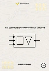 Павел Истомин - Как собрать генератор постоянных клиентов