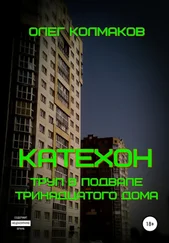 Олег Колмаков - Катехон. Труп в подвале тринадцатого дома