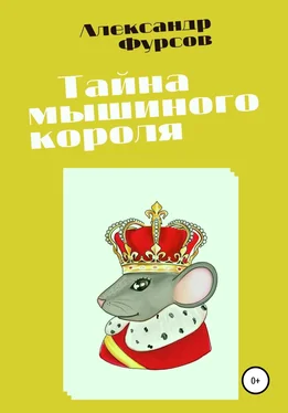 Александр Фурсов Тайна мышиного короля