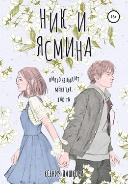 Ксения Пашкова Ник и Ясмина обложка книги