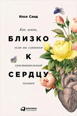 Илсе Санд Близко к сердцу: Как жить, если вы слишком чувствительный человек обложка книги