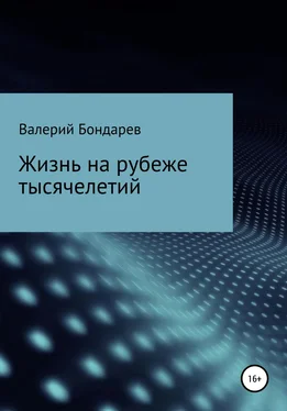 Валерий Бондарев Жизнь на рубеже тысячелетий обложка книги