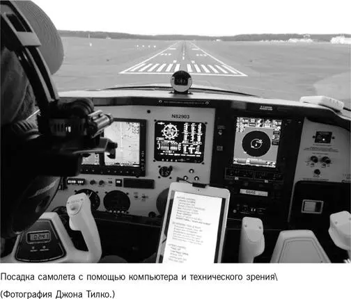 Меня направляет диспетчерская служба воздушного движения она ведет меня - фото 18