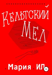 Мария Ил - Кельтский Мел