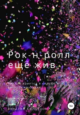 Виталий Кириллов Рок-н-ролл ещё жив обложка книги