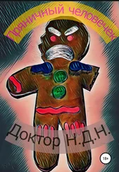 Доктор Н.Д.Н. - Пряничный человечек