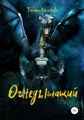 Тамара Антонова - Огнедышащий