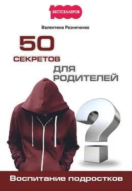 Валентина Резниченко 50 секретов для родителей. Воспитание подростков обложка книги