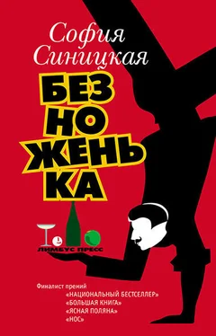 София Синицкая Безноженька обложка книги