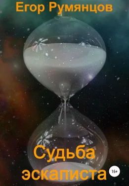 Егор Румянцов Судьба эскаписта обложка книги
