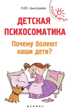Наталия Дмитриева Детская психосоматика. Почему болеют наши дети?