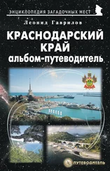 Леонид Гаврилов - Краснодарский край. Альбом-путеводитель