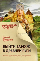 Николай Буканев - Выйти замуж в Древней Руси