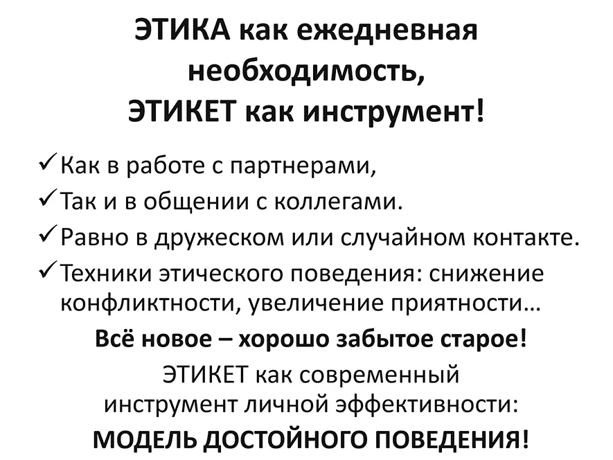 Главное 1 Ситуация определяет действия в этикете нет фиксированных правил - фото 3