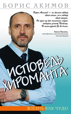 Борис Акимов Исповедь хироманта. Жизнь как чудо обложка книги