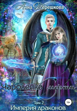 Анна Терешкова Империя драконов – 2. Чародейка смерти обложка книги