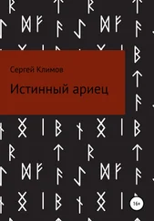 Сергей Климов - Истинный ариец